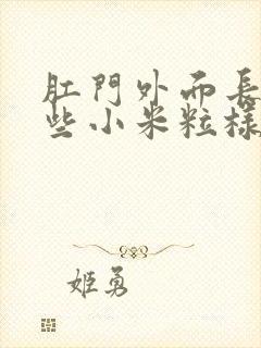 肛门外面长了一些小米粒样的疙瘩是咋