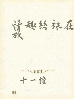 情趣丝袜在线播放