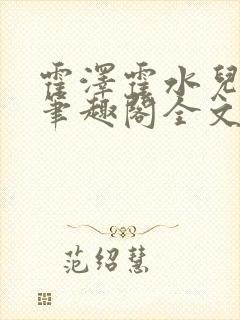 霍泽霍水儿小说笔趣阁全文免费阅读封面