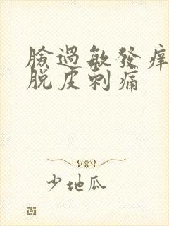 脸过敏发痒发红脱皮刺痛