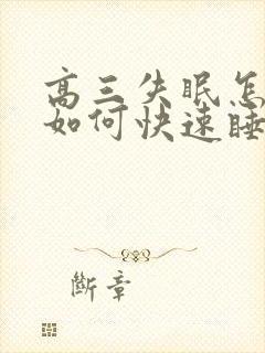 高三失眠怎么办如何快速睡