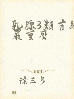 乳腺3类有结节严重么