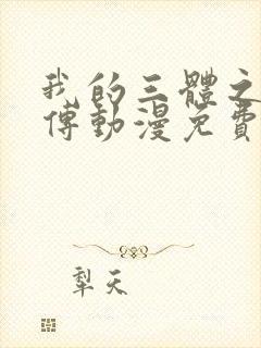 我的三体之罗辑传动漫免费在线观看