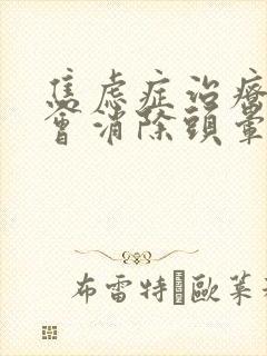 焦虑症治疗多久会消除头晕症状