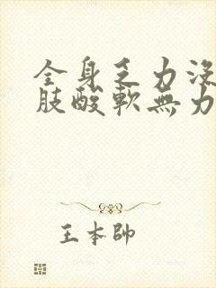 全身乏力没劲四肢酸软无力头晕