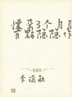 怀孕3个月肚子有点隐隐作痛正常吗