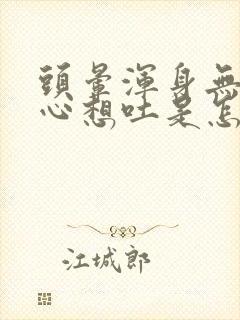 头晕浑身无力恶心想吐是怎么回事封面