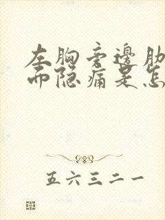 左胸旁边肋骨里面隐痛是怎么回事