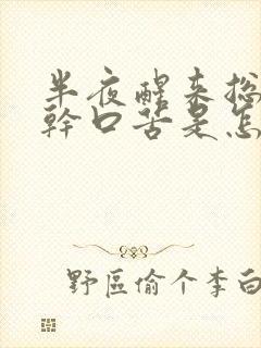 半夜醒来总是口干口苦是怎么回事