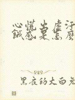 心慌出虚汗有饥饿感是怎么回事