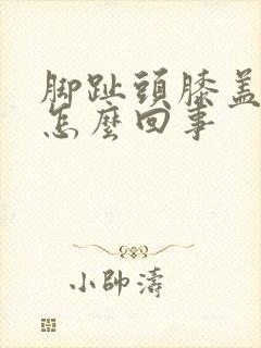 脚趾头膝盖疼是怎么回事