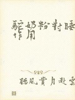 驼奶粉对睡眠的作用