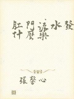 肛门流水发痒用什么药封面