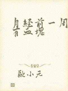 月经前一周出血有血块