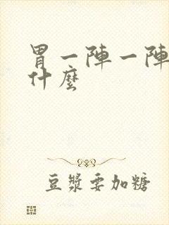 胃一阵一阵痛吃什么