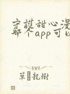 守护甜心漫画在哪个app可以看