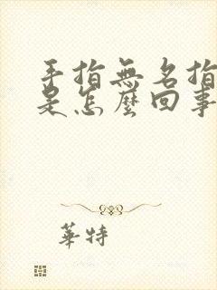 手指无名指发麻是怎么回事