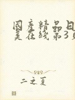 国产精品日韩欧美在线第3页封面