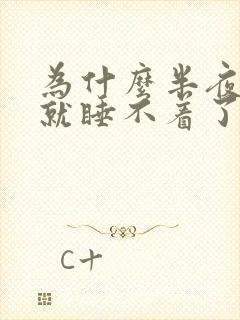 为什么半夜醒来就睡不着了封面