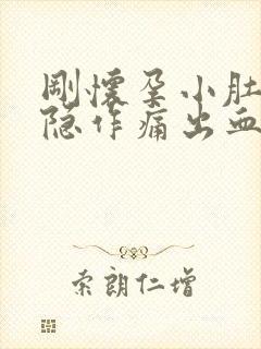 刚怀孕小肚子隐隐作痛出血