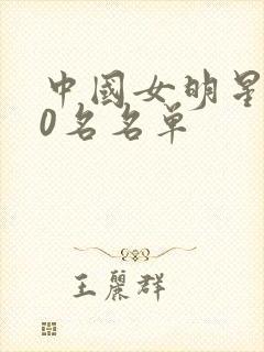 中国女明星100名名单