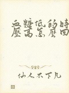 血糖低的时候血压高怎么回事