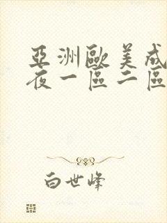 亚洲欧美成人午夜一区二区
