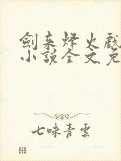 剑来烽火戏诸侯小说全文免费阅读最新