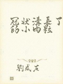 冠状沟长了白色的小肉粒