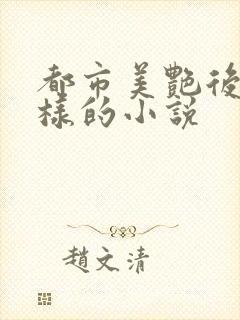 都市美艳后宫一样的小说