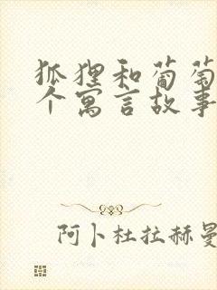 狐狸和葡萄是那个寓言故事