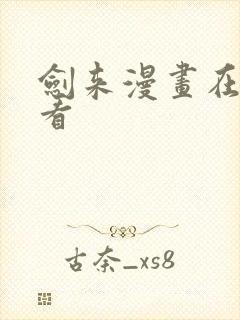 剑来漫画在哪里看