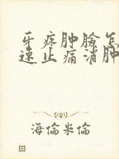 牙疼肿脸怎么快速止痛消肿