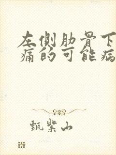 左侧肋骨下边疼痛的可能病因封面