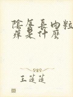 阴唇长肉粒有点痒是什么