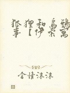 狐狸和乌鸦的故事【伊索寓言】