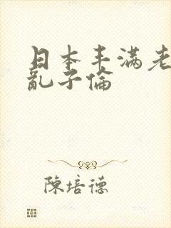 日本丰满老熟妇乱子伦封面