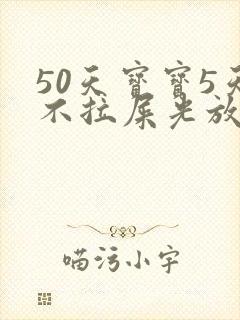 50天宝宝5天不拉屎光放屁怎么办