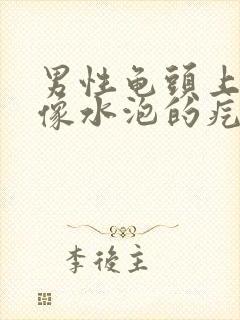 男性龟头上长了像水泡的疙瘩