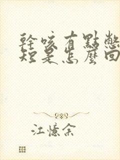 干咳有点憋气气短是怎么回事