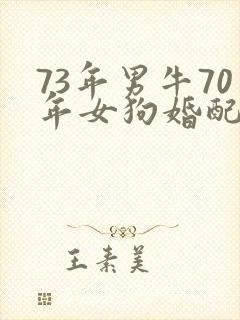 73年男牛70年女狗婚配怎么样