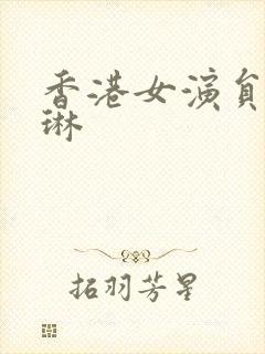 香港女演员张东琳