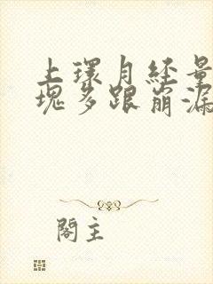 上环月经量大血块多跟崩漏似的怎么办