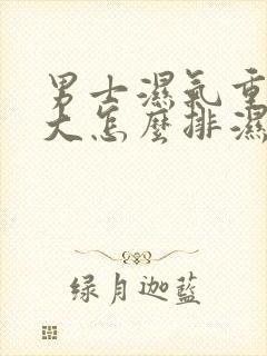 男士湿气重肚子大怎么排湿减肥