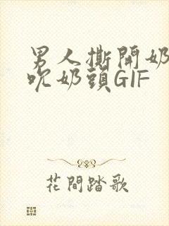 男人撕开奶罩揉吮奶头GIF