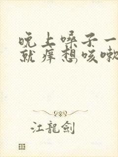 晚上嗓子一喘气就痒想咳嗽