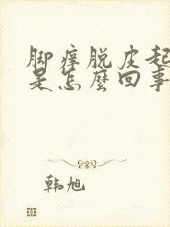 脚痒脱皮起水泡是怎么回事封面