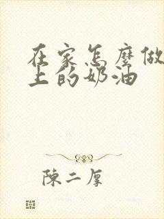 在家怎么做蛋糕上的奶油