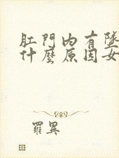 肛门内有坠痛感什么原因女性