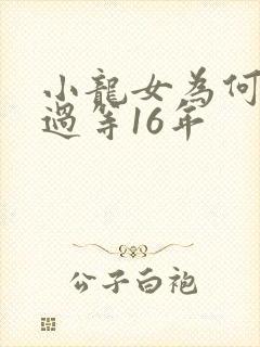 小龙女为何让杨过等16年